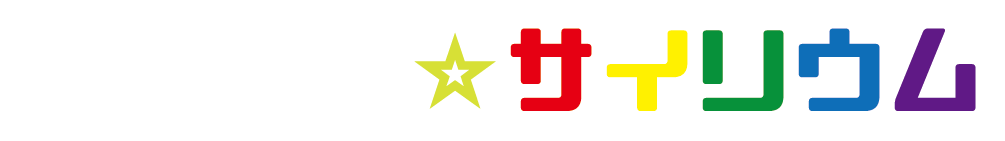 おねがい☆サイリウム